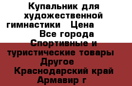 Купальник для художественной гимнастики › Цена ­ 7 500 - Все города Спортивные и туристические товары » Другое   . Краснодарский край,Армавир г.